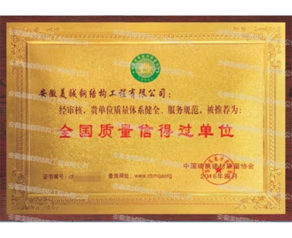 全國質(zhì)量信得過單位