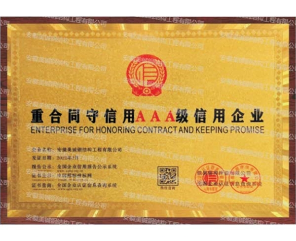 重合同守信用AAA級信用企業(yè)