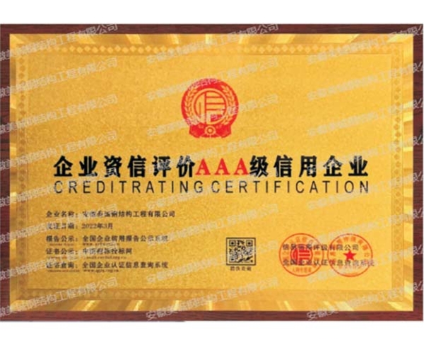 企業(yè)資信評級AAA級信用企業(yè)