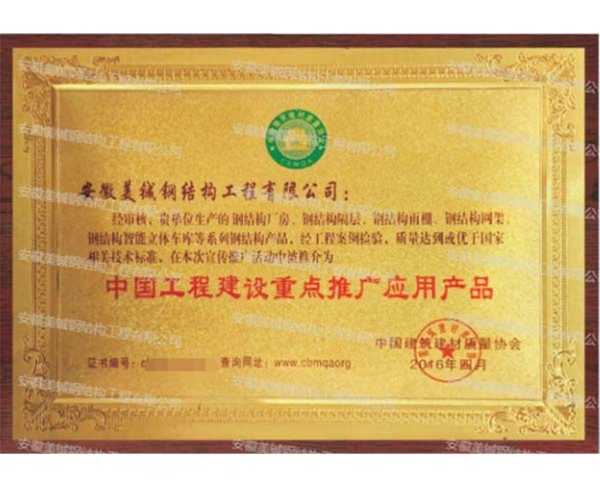 中國工程建設(shè)重點(diǎn)推廣應(yīng)用產(chǎn)品