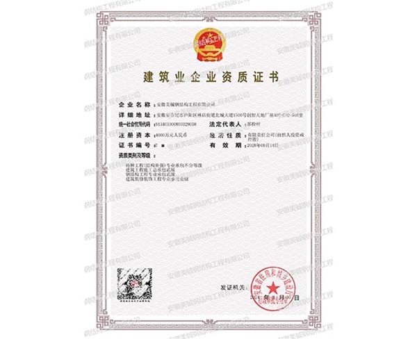 建筑業(yè)企業(yè)資質(zhì)證書
