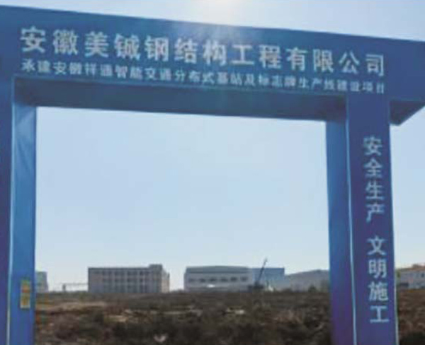 安徽祥通科技交通分布式基站 22000 平方廠房新建項(xiàng)目